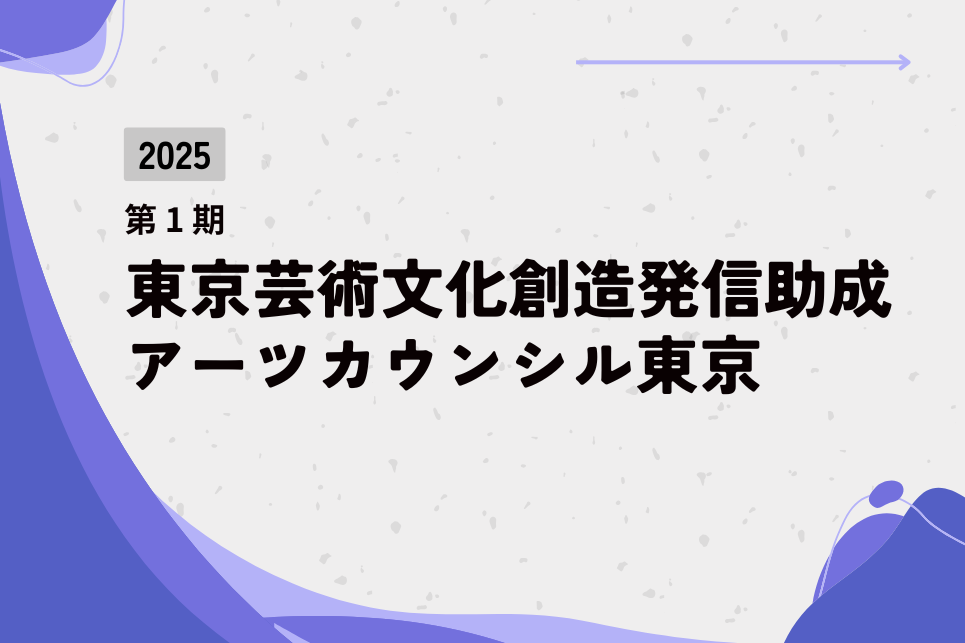 東京の芸術文化を支援！2025年度アーツカウンシル「東京芸術文化創造発信助成」公募開始