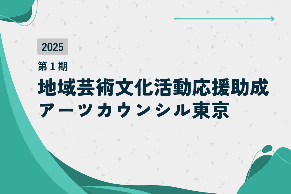 アーツカウンシルTOKYO「2025年度 第1期 地域芸術文化活動応援助成」